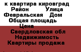 1-к квартира кировград › Район ­ 75 › Улица ­ Февральская › Дом ­ 27 › Общая площадь ­ 64 › Цена ­ 890 000 - Свердловская обл. Недвижимость » Квартиры продажа   